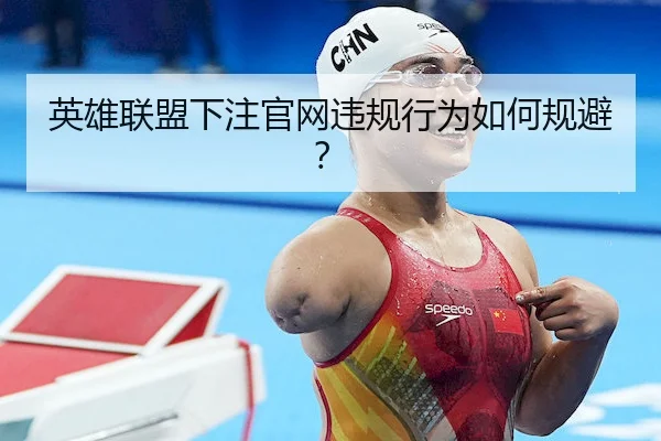 英雄联盟下注官网违规行为如何规避？